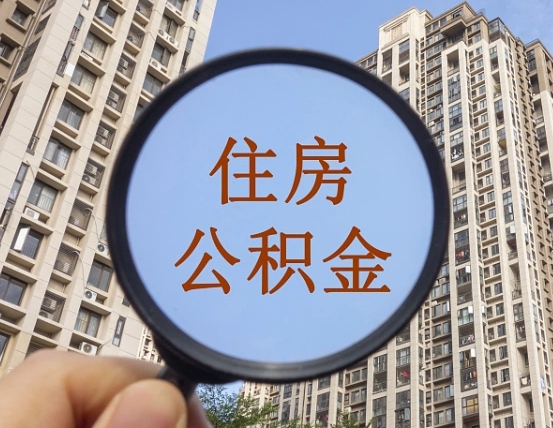 安阳住房公积金额度多少可以贷款（安阳住房公积金多少可以贷款怎么贷）