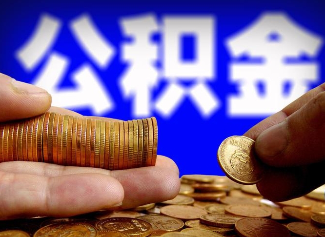 安阳公积金余额可以付首付（安阳公积金支付首付）